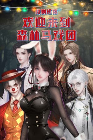 规则怪谈：欢迎来到森林马戏团