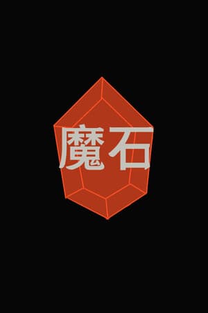 魔石