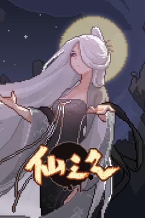 仙之气