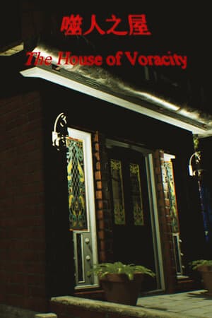 The House of Voracity | 噬人之屋