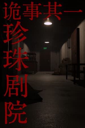 诡事其一珍珠剧院