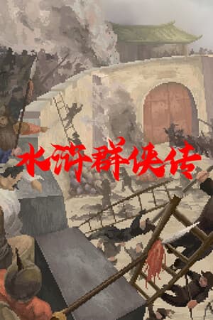 水浒群侠传