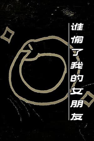 谁偷了我的女朋友