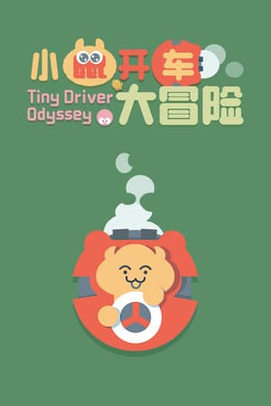 小鼠开车大冒险 (Tiny Driver Odyssey)