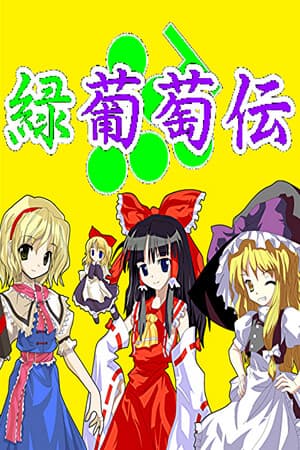 緑葡萄伝（東方Project・幻想葡萄伝）
