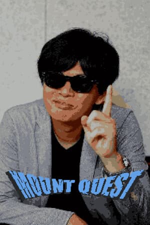 マウントクエスト ～同級生からマウントを取れ～