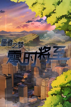 愚者之梦：零时将至
