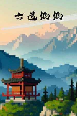 古道卿卿