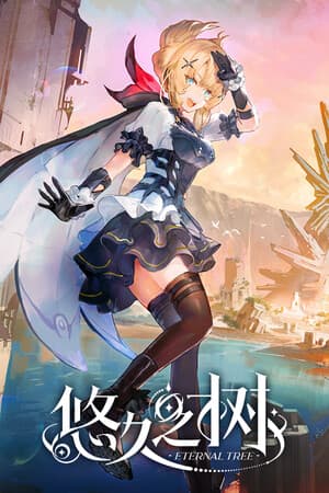 悠久之树