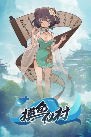 摸鱼仙村