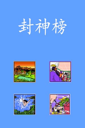 封神榜2024