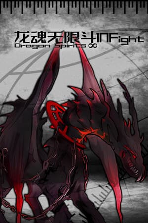 龙魂无限斗  DragonSpiritsINFight