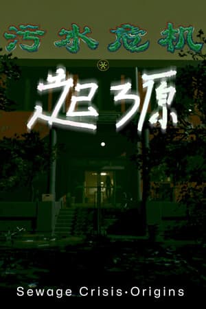 污水危机：起源 Sewage Crisis: Origins