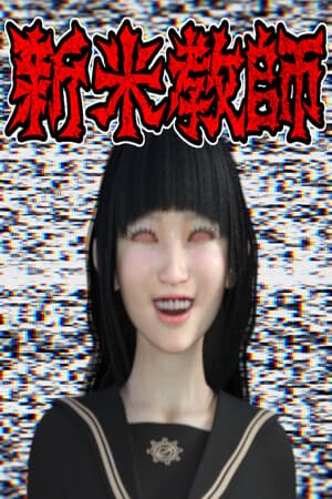新米教師