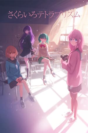 さくらいろテトラプリズム