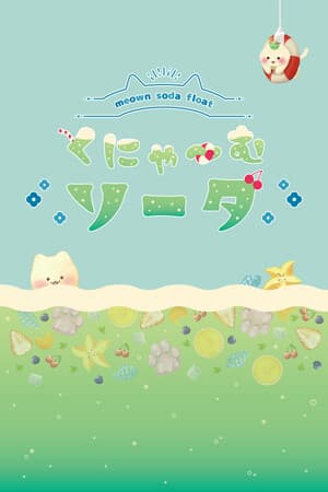 くにゃ〜むソーダ〜meown soda float〜