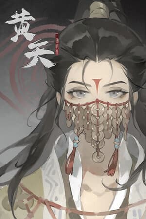 三国诡影：黄天