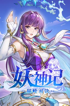妖神记之巅峰对决