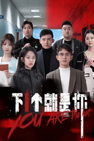 下一个就是你
