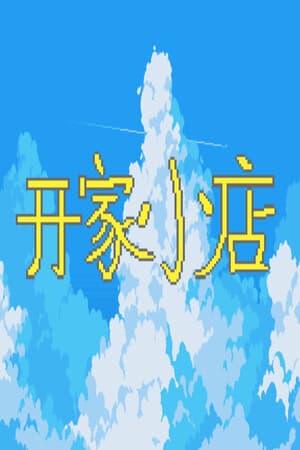 开家小店