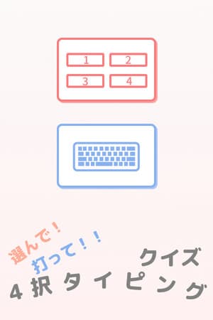 選んで！打って！！クイズ4択タイピング