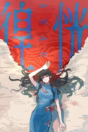 徨恍 Aware