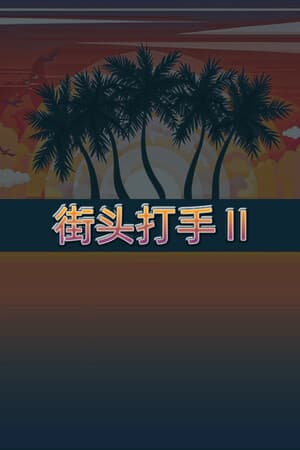 街头打手II