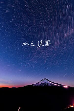 心之迷雾