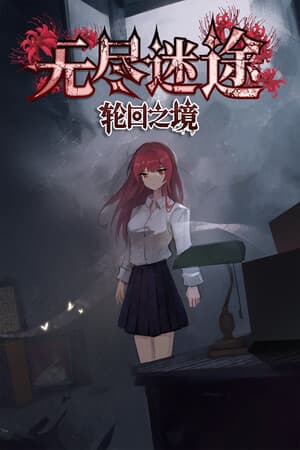 无尽迷途：轮回之境