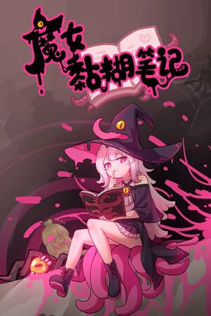 魔女黏糊笔记