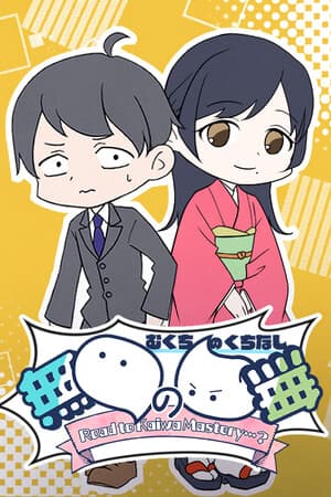 無口の口無 ~ Road to Kaiwa Mastery? ~