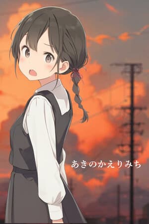 あきのかえりみち<完全版>