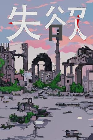 失欲