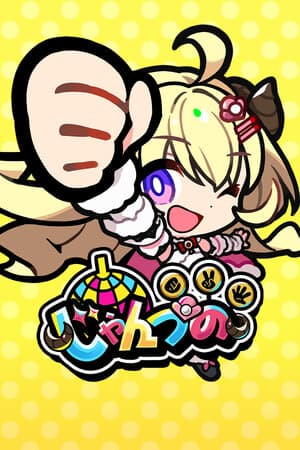 じゃんつの -Janken Horn-