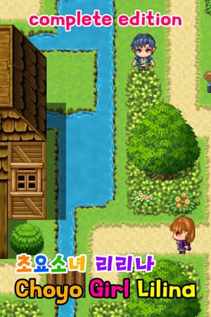 초요소녀 리리나 완전판(Choyo Girl Lilina Complete Edition)