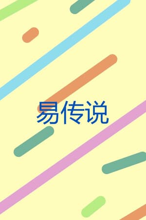 易传说
