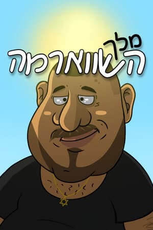 מלך השווארמה