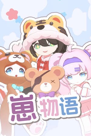 Cubs Story -  崽物语 - コドモトイッショ