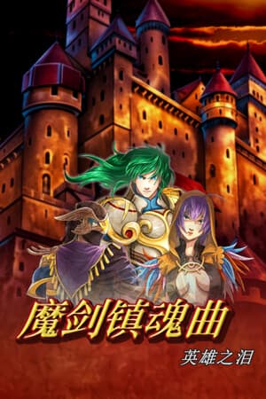魔剑镇魂曲 英雄之泪