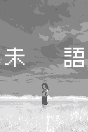 未語