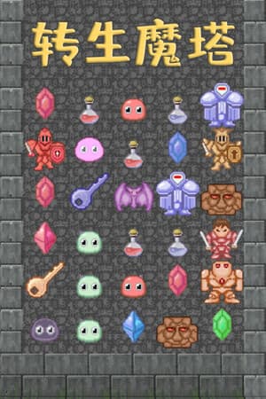 转生魔塔