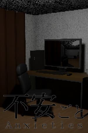 不安ごと - Anxieties -