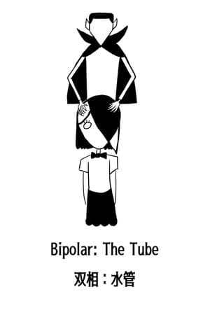 双相：水管（Bipolar: The Tube)