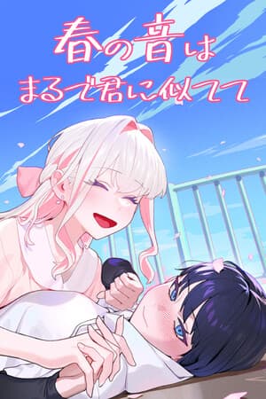 春の音はまるで君に似てて