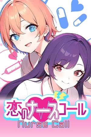 恋のナースコール Nurse Call