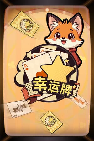 幸运牌