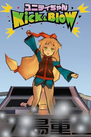 ユニティちゃん Kick & Blow