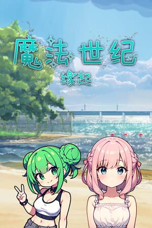 幻想世纪：缘起
