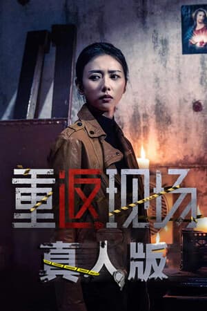 重返现场：真人版