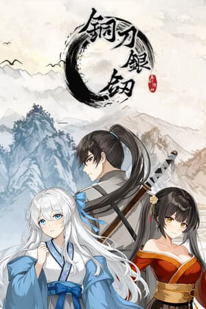 铜刀银剑